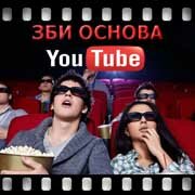 ЗБИ Основа-мнр на YouTube